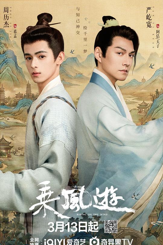 乘风游 海报