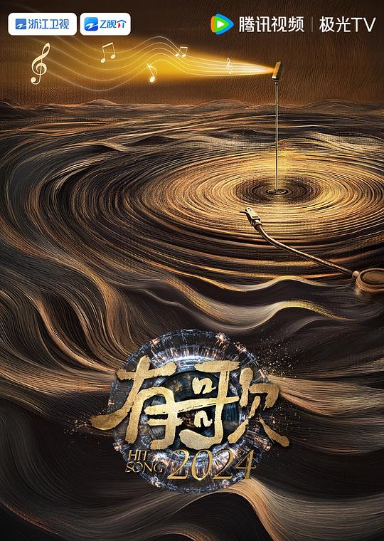 有歌2024 封面