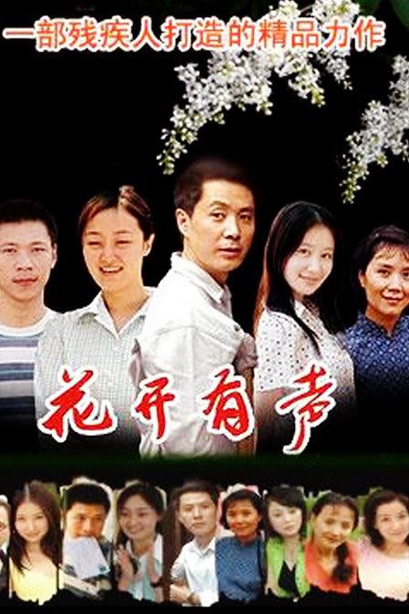 花开有声 封面