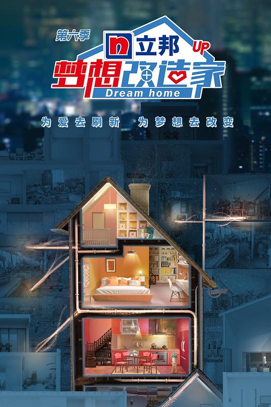 梦想改造家 第六季 封面