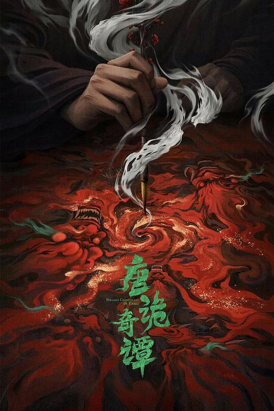 唐诡奇谭 封面