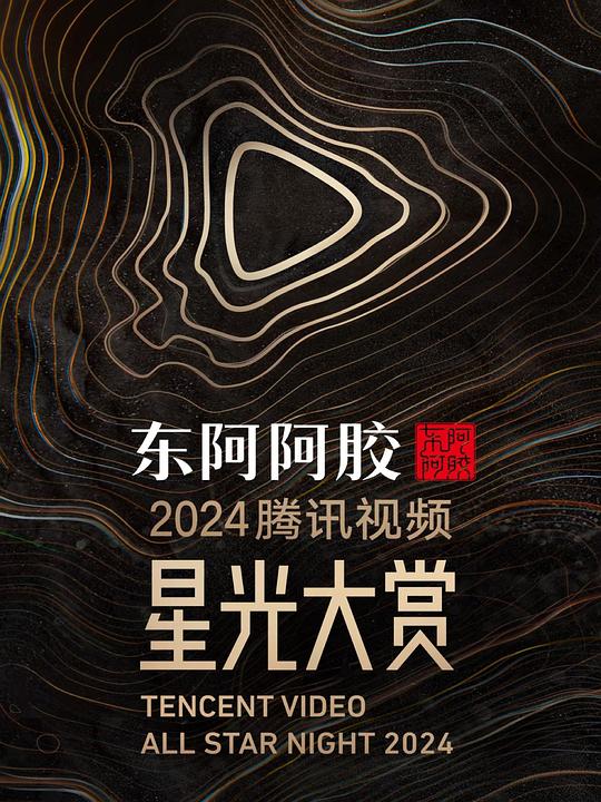 2024腾讯视频星光大赏 封面