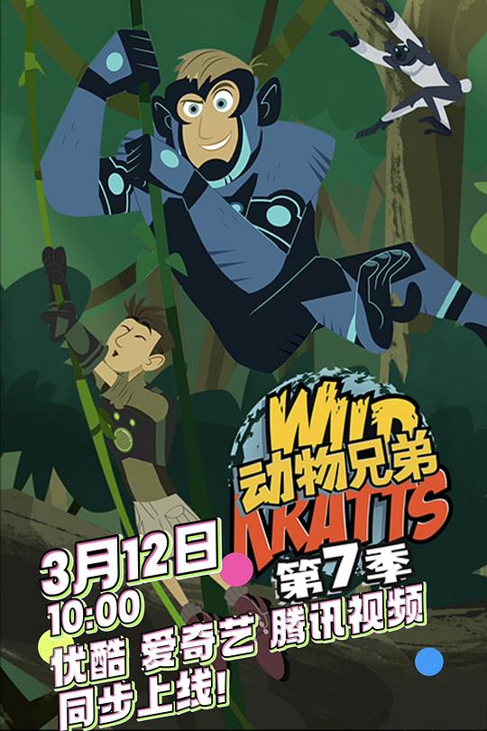 动物兄弟 第七季 封面