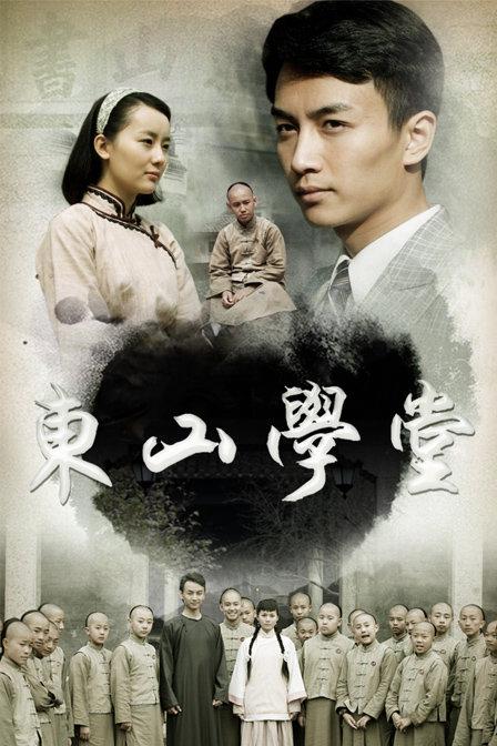 东山学堂 封面