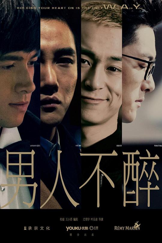 男人不醉 封面