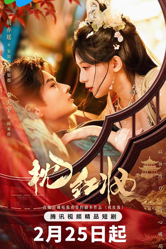 枕红妆 海报