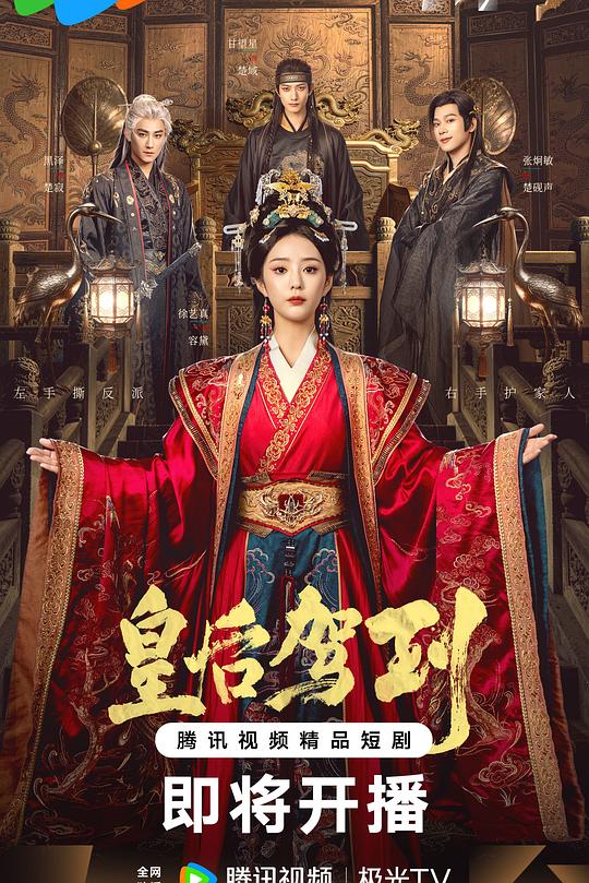 皇后驾到 封面