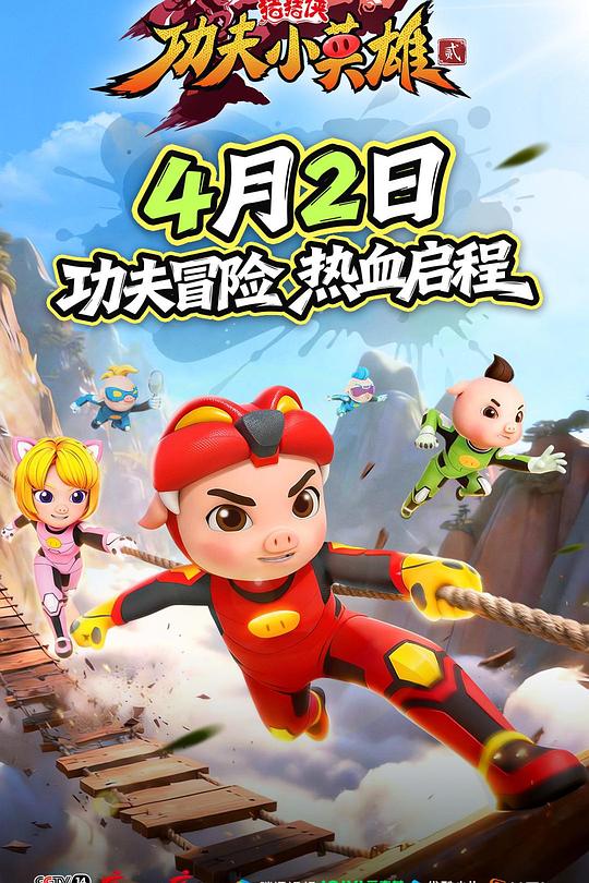 猪猪侠之功夫小英雄2 封面