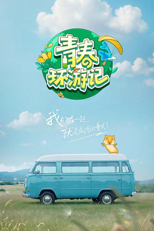 青春环游记 第五季 封面