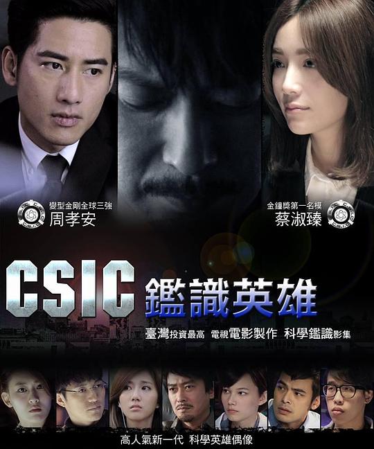 鉴识英雄 鑑識英雄 海报