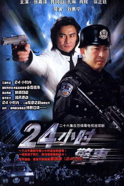 24小时警事 封面