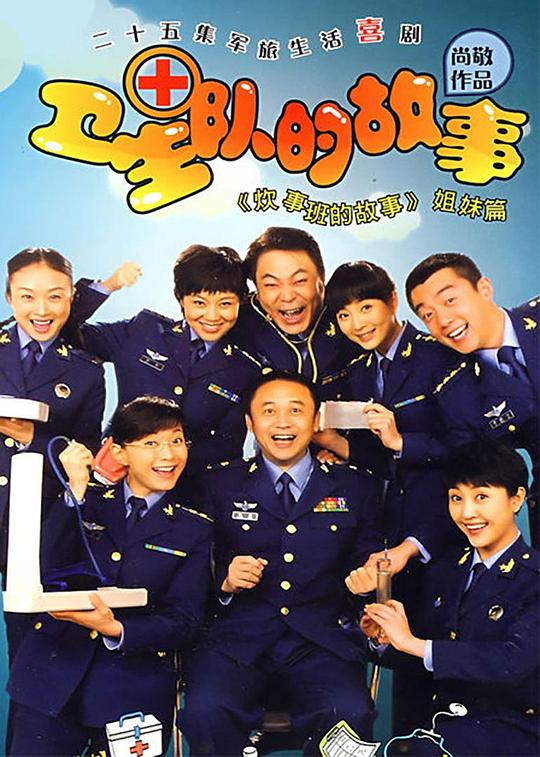 卫生队的故事 封面
