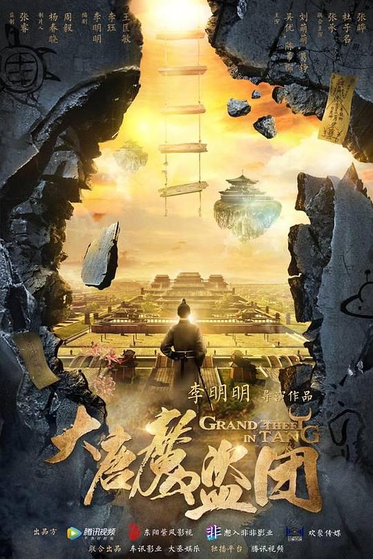 大唐魔盗团 封面
