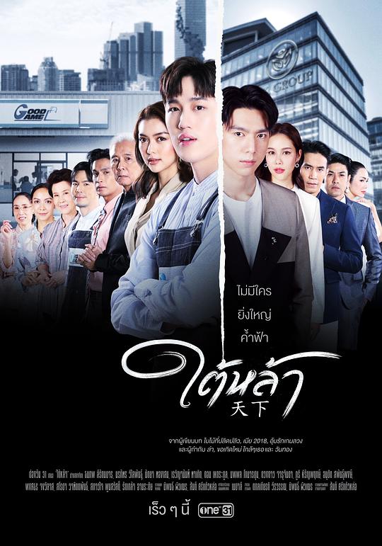 天赐仇爱 ใต้หล้า 海报