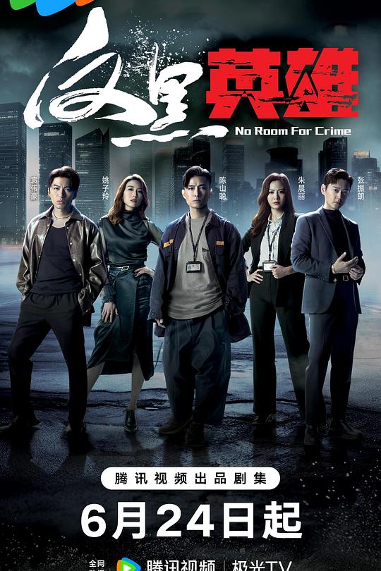 反黑英雄 封面