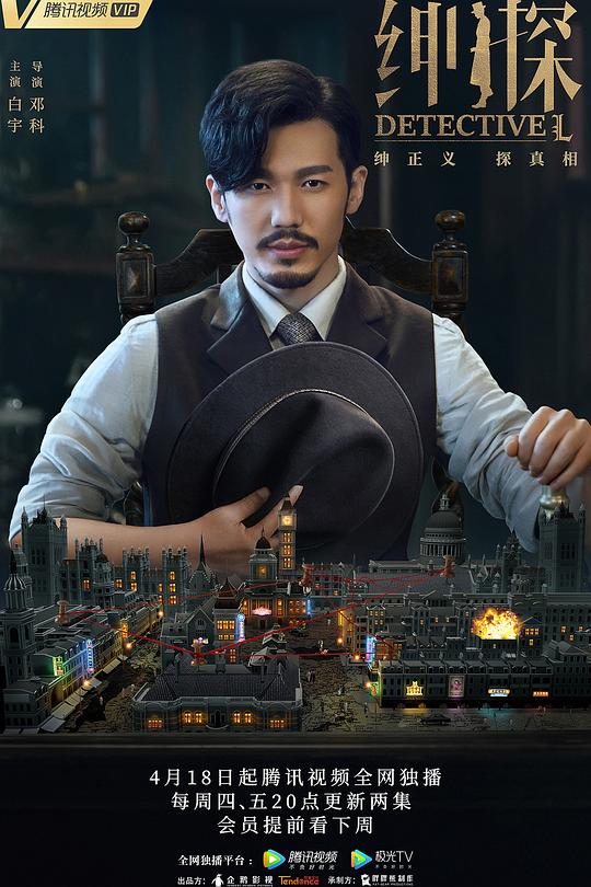绅探 海报