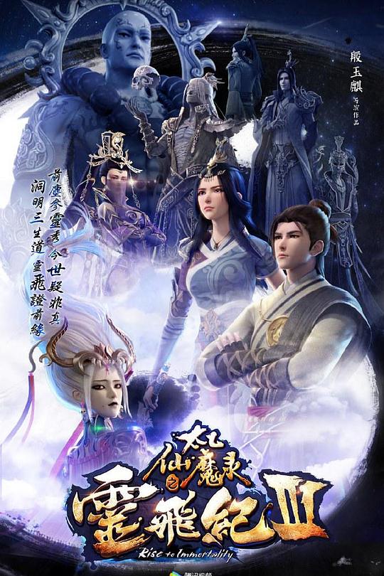 太乙仙魔录之灵飞纪 第三季 封面