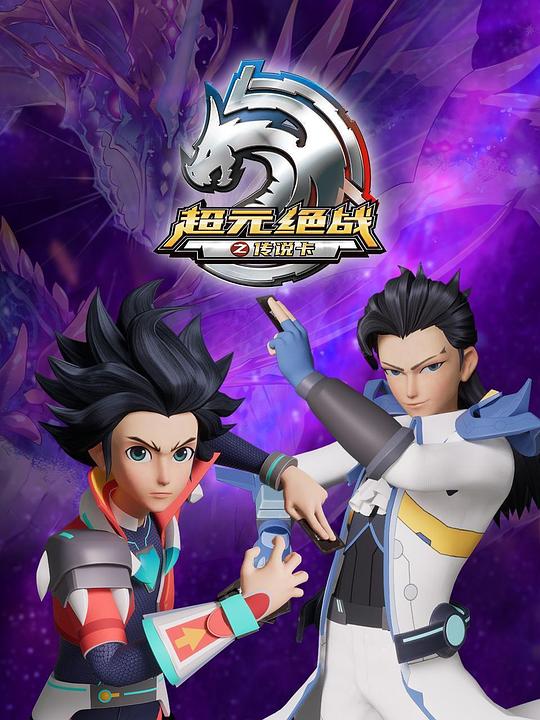 超元决战之传说卡 封面