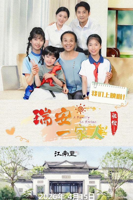 瑞安一家人 海报