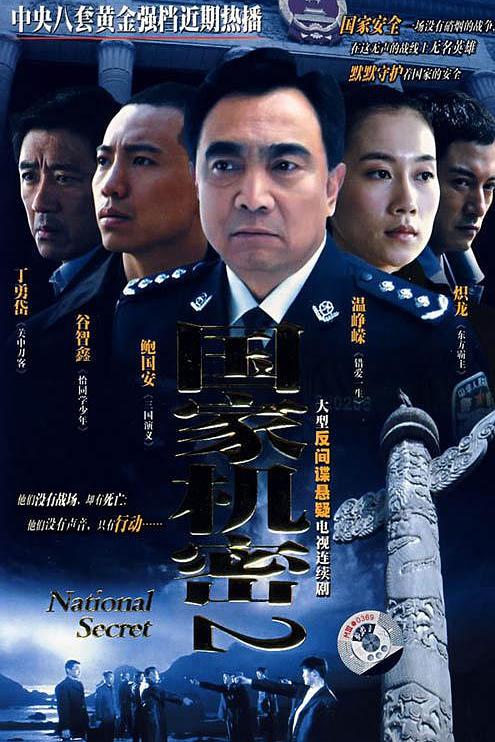 国家机密2 封面