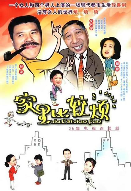 家里比较烦 封面