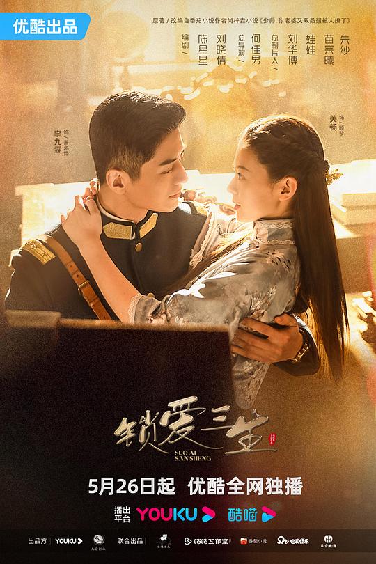 锁爱三生 海报