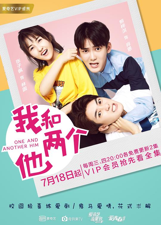 我和两个他 海报