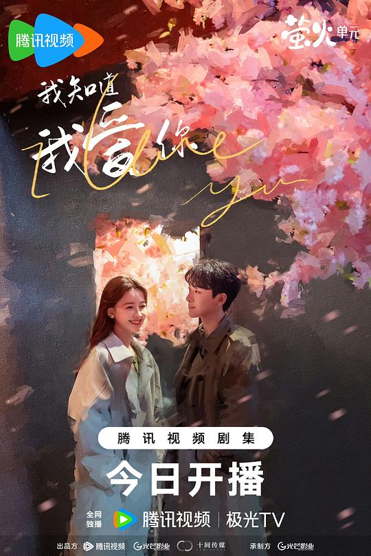 我知道我爱你 海报