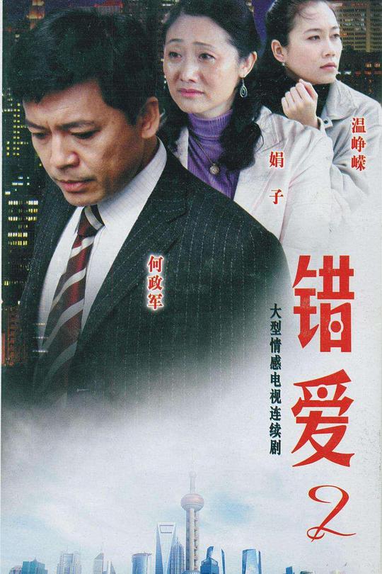 错爱2 封面