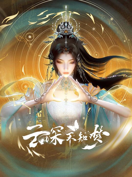 云深不知梦 封面