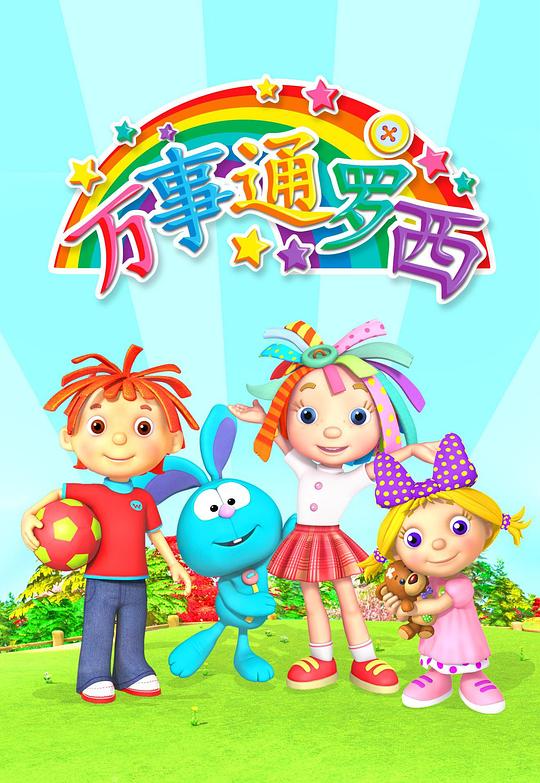 万事通罗西第一季 第一季 封面