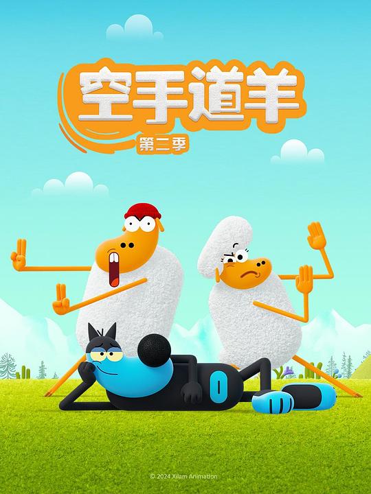 空手道羊 第二季 封面
