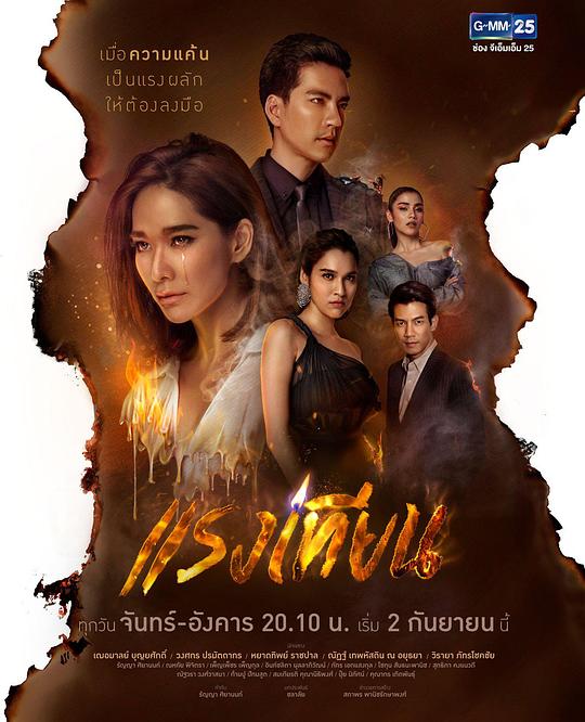 烛焰之力 แรงเทียน 海报