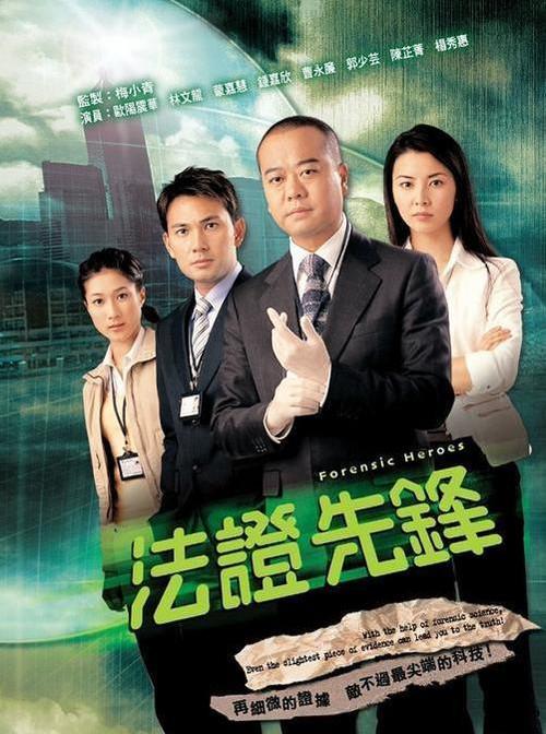 法证先锋 法證先鋒 封面