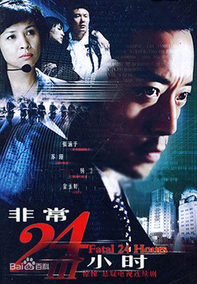 非常24小时3 非常24小时Ⅲ 海报