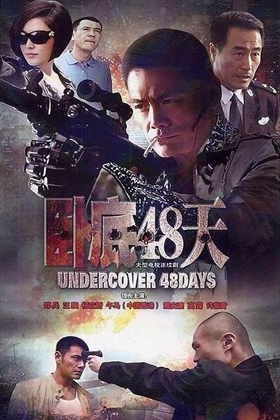 卧底48天 封面