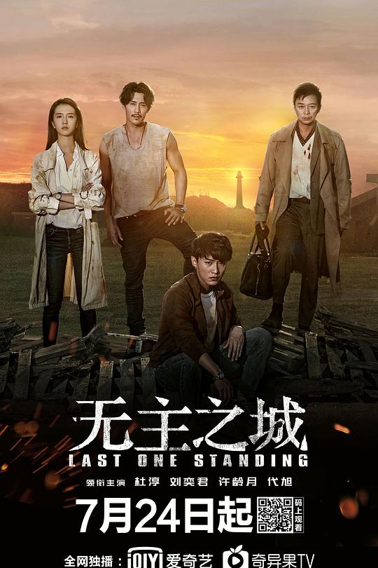无主之城 海报