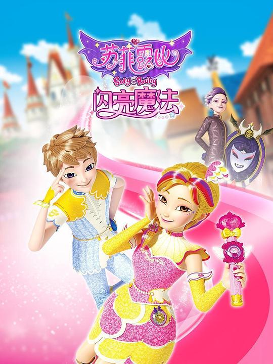苏菲露比闪亮魔法 封面