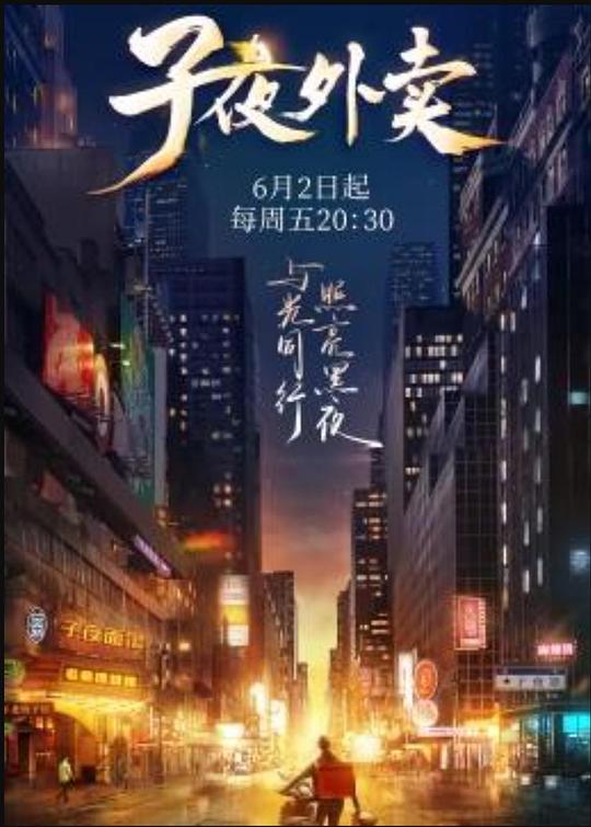 子夜外卖 海报