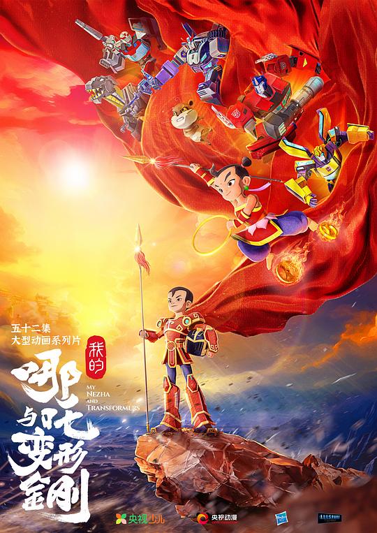 我的哪吒与变形金刚 海报