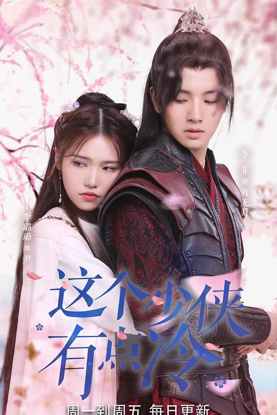 这个少侠有点冷 封面