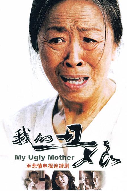 我的丑娘 封面