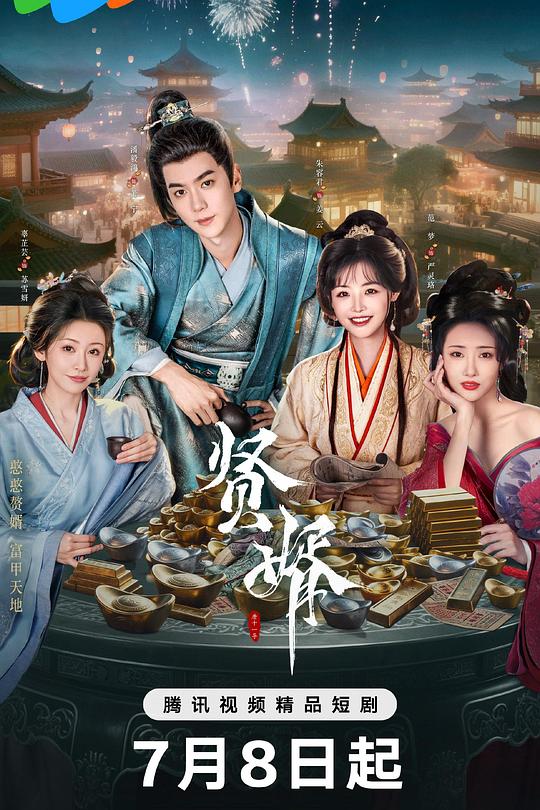 贤婿 封面