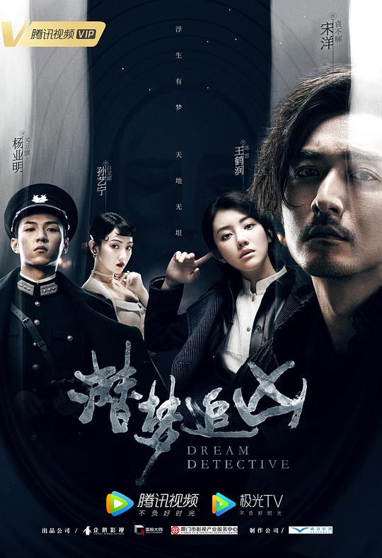 潜梦追凶 海报