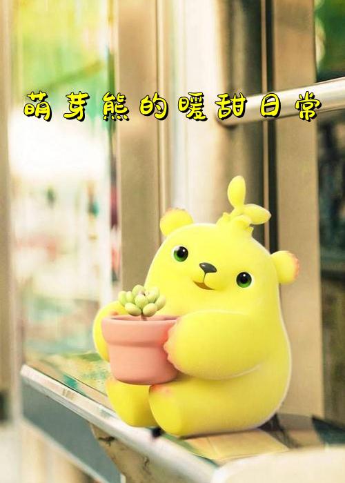 萌芽熊的暖甜日常 海报