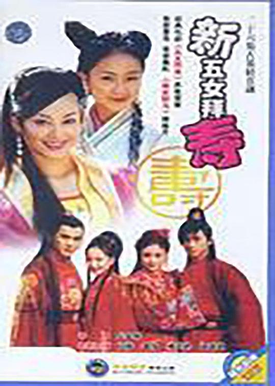新五女拜寿 封面