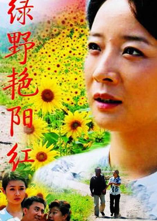 绿野艳阳红 封面