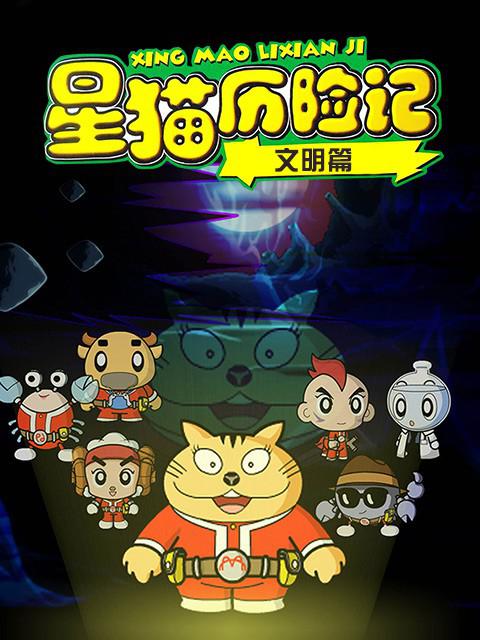 星猫历险记之文明篇 封面