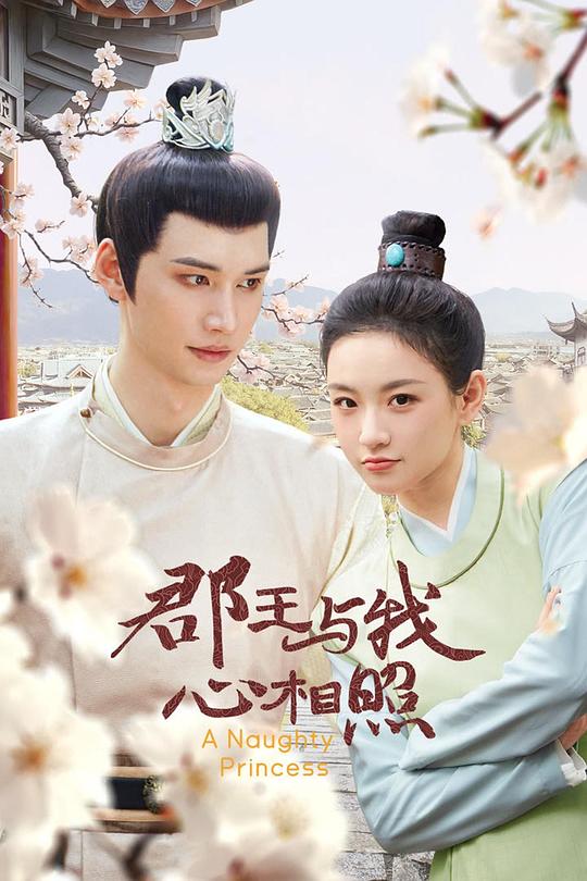郡王与我心相照 封面