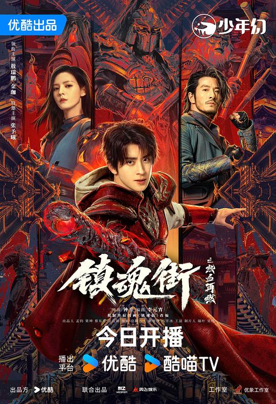 镇魂街之热血再燃 封面